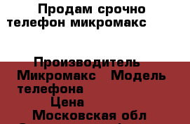 Продам срочно телефон микромакс fire2 › Производитель ­ Микромакс › Модель телефона ­ Canvas fire2 › Цена ­ 3 000 - Московская обл. Сотовые телефоны и связь » Продам телефон   